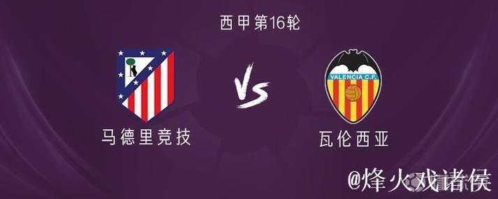 马竞vs瓦伦西亚：阿尔瓦雷斯、瑟洛特首发，格列兹曼替补
