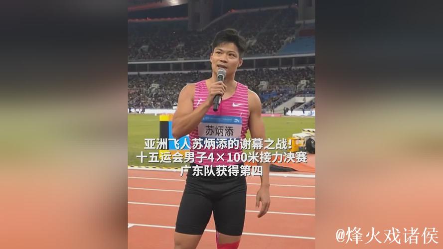 全运会-苏炳添“告别之战”不言离别